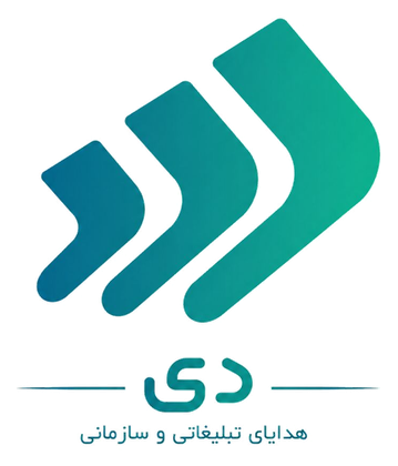 DAY61 — هدایای تبلیغاتی و سازمانی